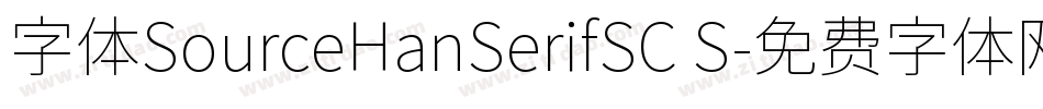 字体SourceHanSerifSC S字体转换